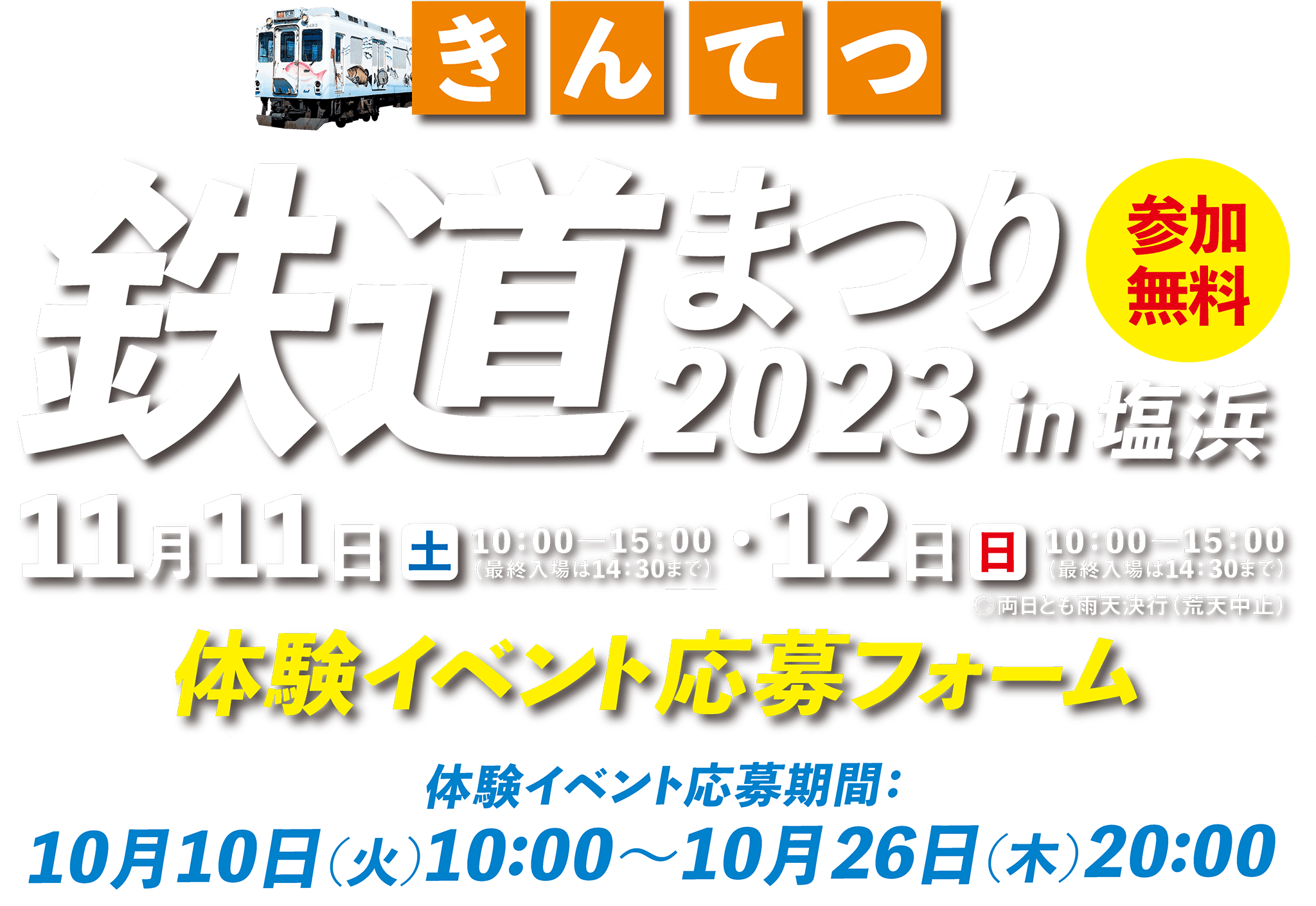 2023きんてつ鉄道まつり 体験イベント応募フォーム