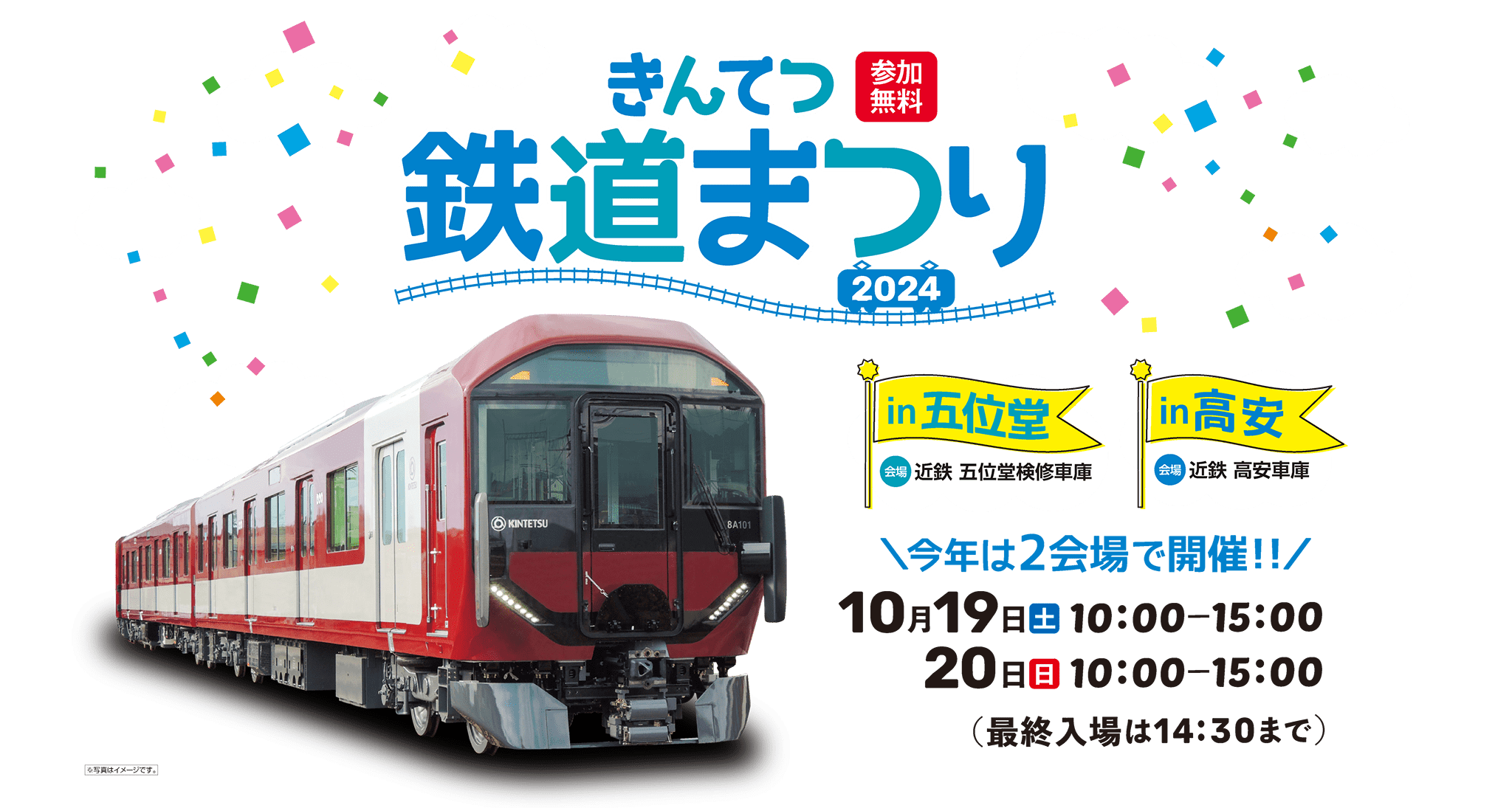 きんてつ鉄道まつり2024 in 五位堂・高安