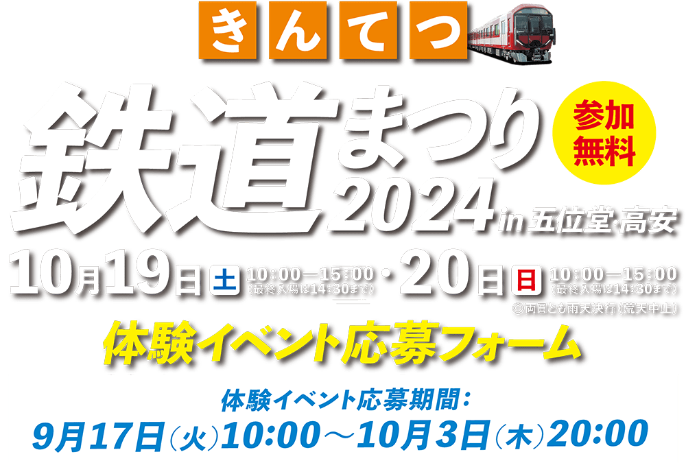 2024きんてつ鉄道まつり 体験イベント応募フォーム