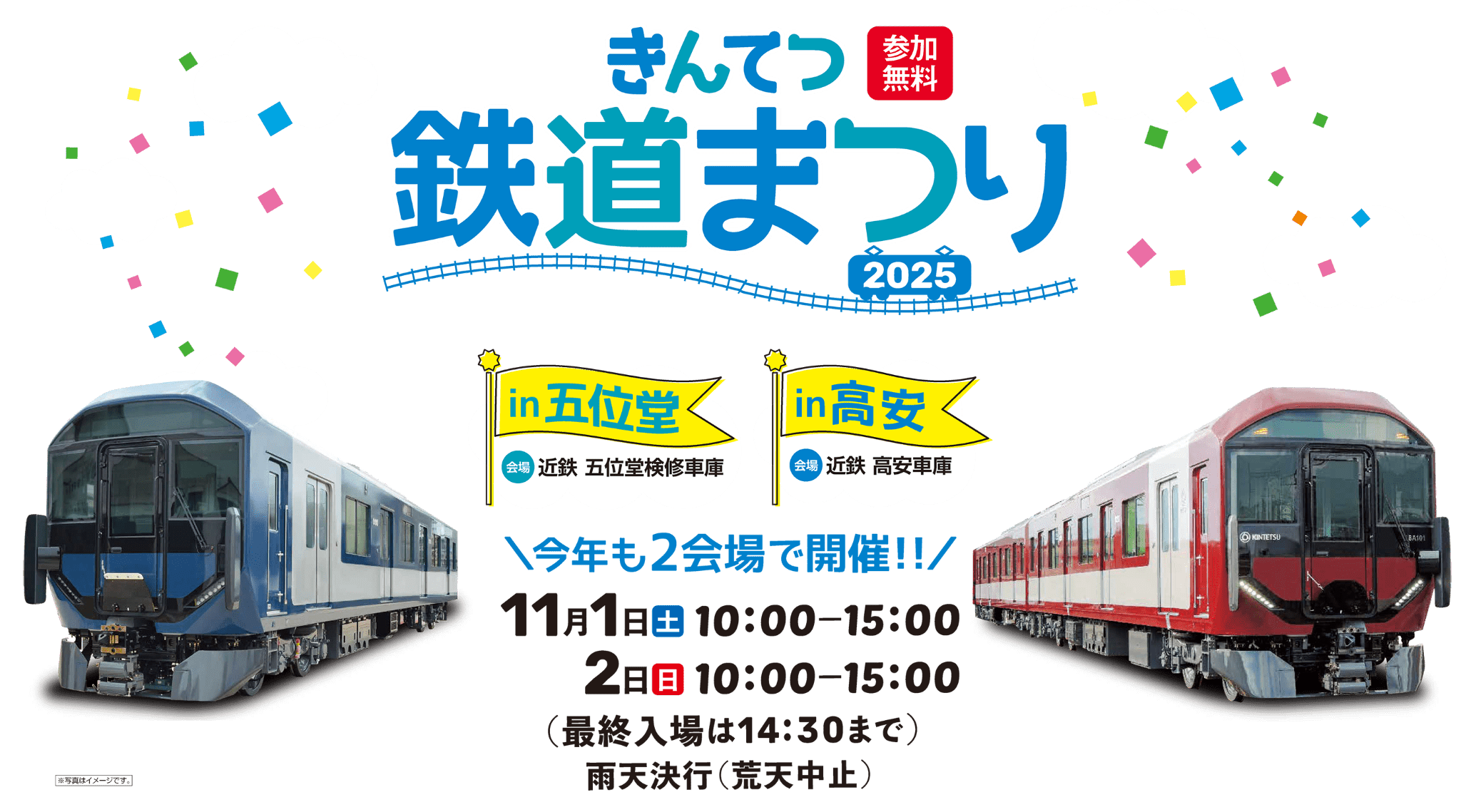 きんてつ鉄道まつり2025 in 五位堂・高安