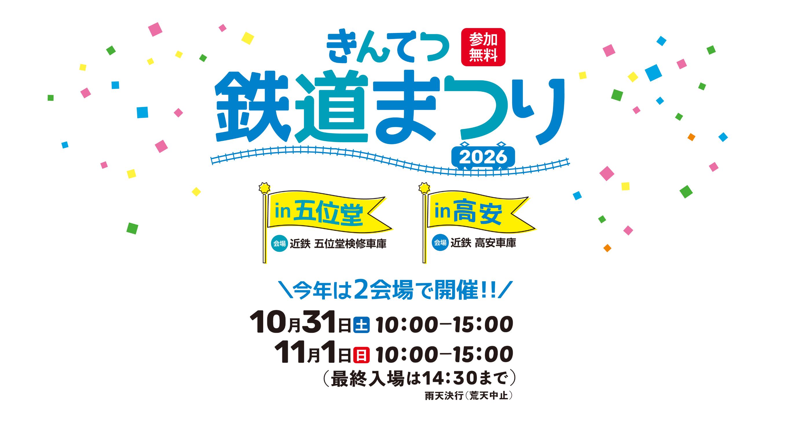 きんてつ鉄道まつり2026 in 五位堂・高安