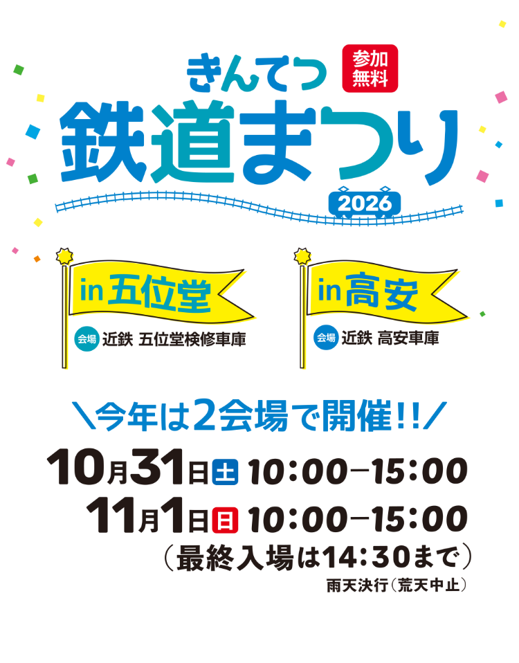 きんてつ鉄道まつり2026 in 五位堂・高安