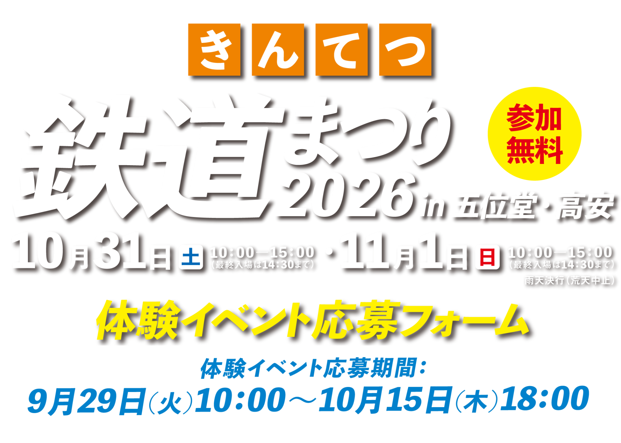 2026きんてつ鉄道まつり 体験イベント応募フォーム