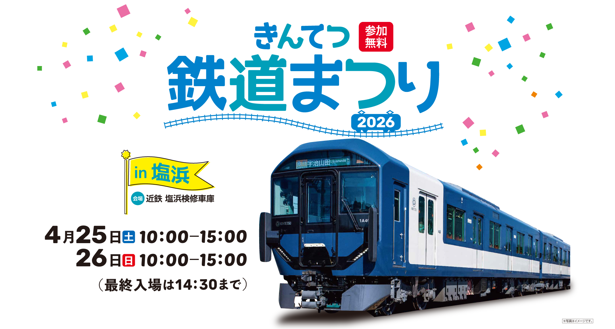きんてつ鉄道まつり2026 in 塩浜