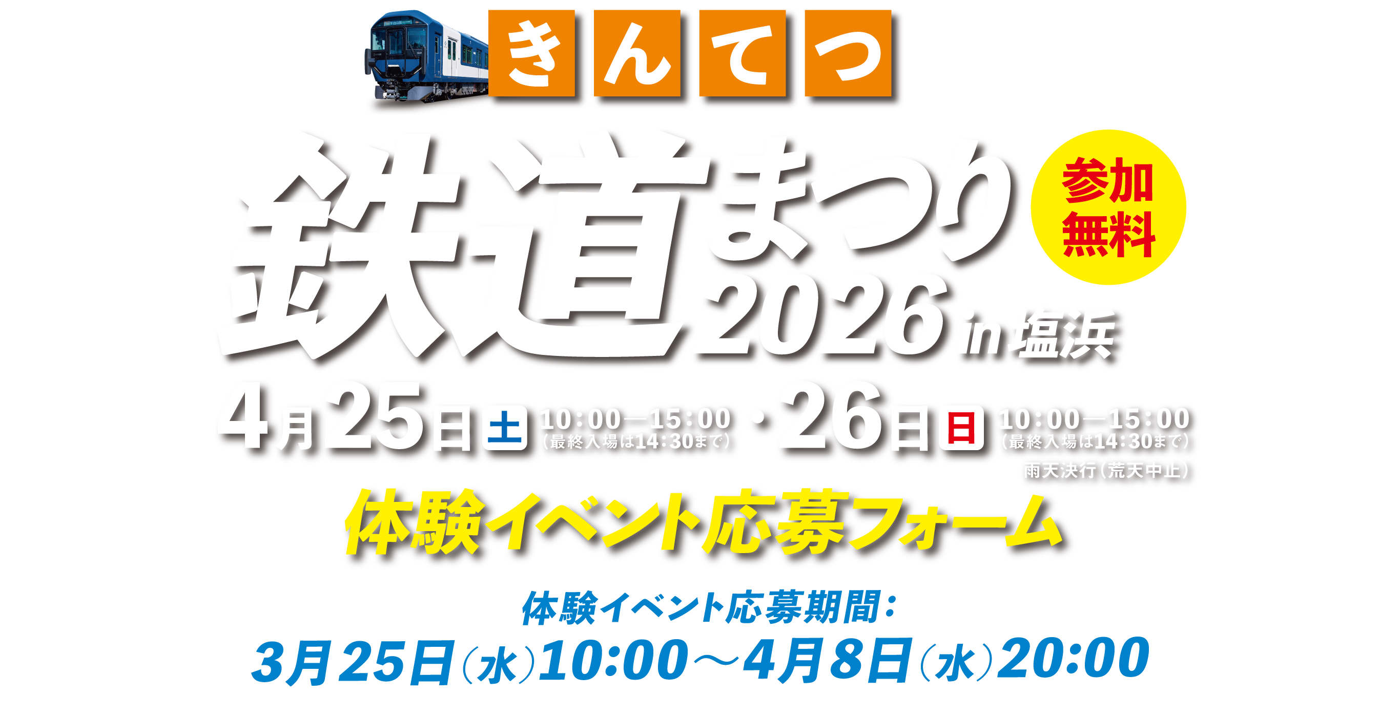 2026きんてつ鉄道まつり 体験イベント応募フォーム